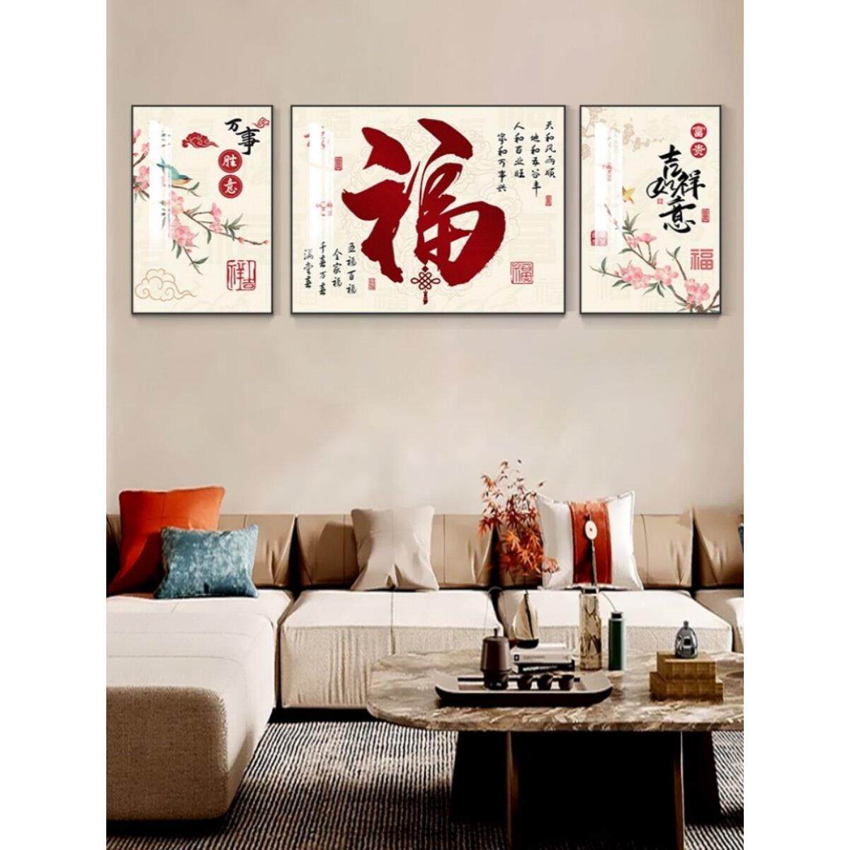 福字客厅沙发背景墙装饰画新中式现代大气家和三联壁画寓意好挂画