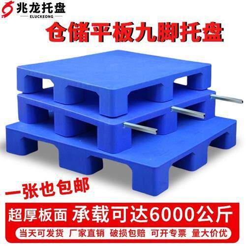 塑料平板九脚托 托盘堆高机防潮垫板卡板地台地堆仓库地垫物流货