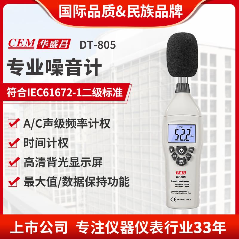 CEM华盛昌厂家直销 噪音分贝测试仪 声级计产品 DT-805