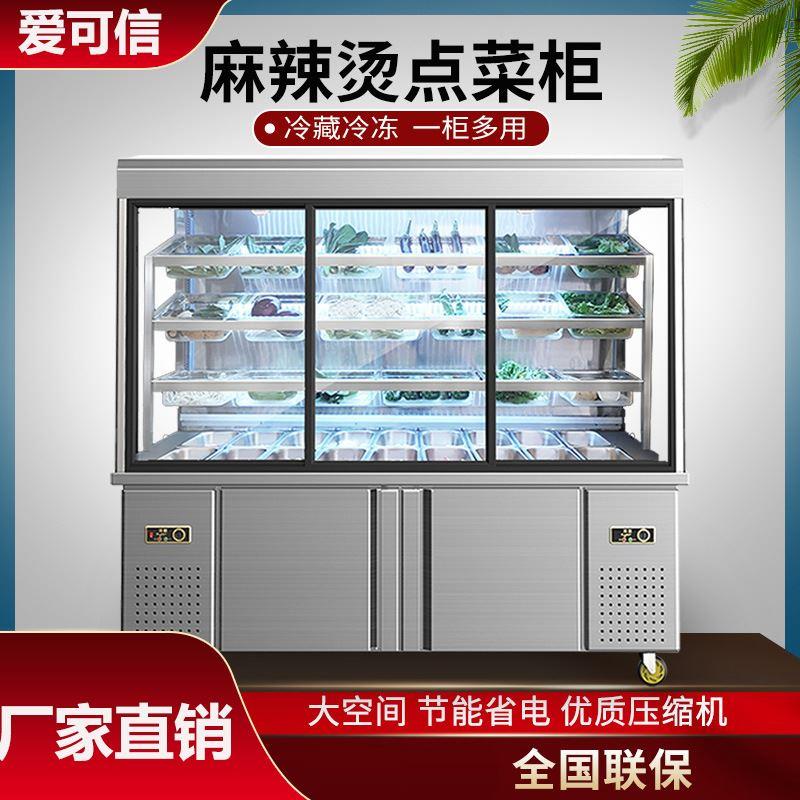 麻辣烫柜冷藏展示柜冒菜串串点菜柜商用冷鲜冰柜冷冻保鲜柜展示台