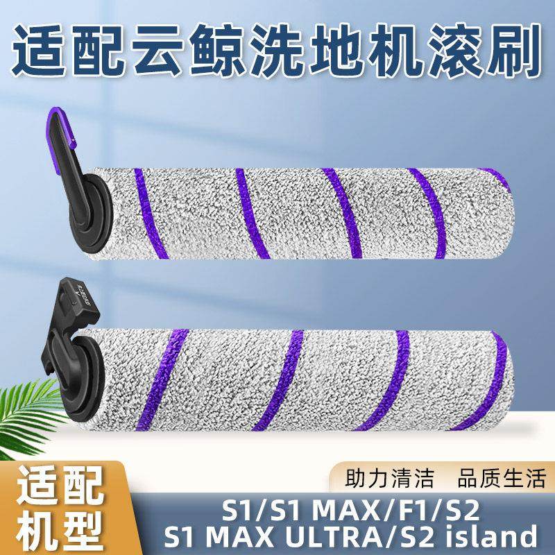 适用于 于云鲸洗地机S1 MAX/S2/F1系列滚刷配件主刷地面清洁液剂,生活电器,洗地机配件/耗材,淘宝优惠券,粉丝福利购,淘宝优惠卷