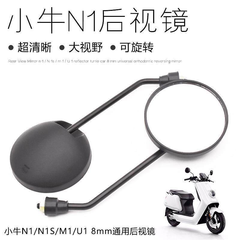 电动车配件适用小牛后视镜N1/N1S/M1U1反光镜小龟王8mm通用倒车镜