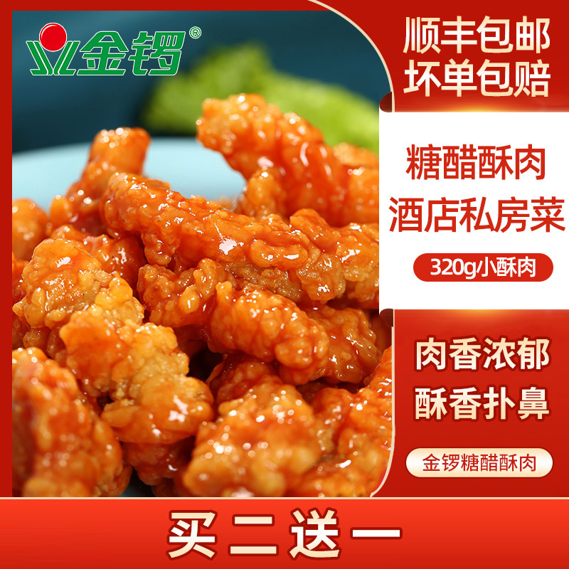 金锣糖醋酥肉酒店私房菜特色卤味里脊下酒菜脆酸甜味320g小酥肉
