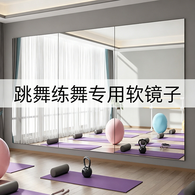 舞蹈镜子练舞家用高清健身瑜伽镜贴墙全身镜亚克力贴墙自粘软镜子