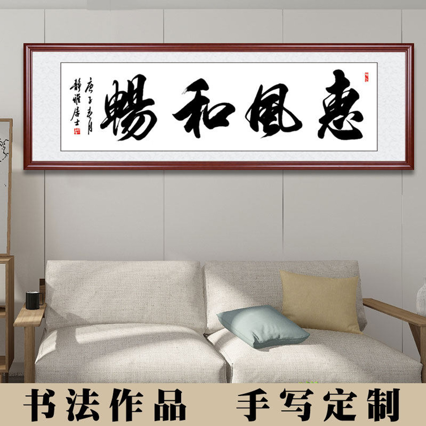 惠风和畅字画装裱书法作品办公室装饰手写毛笔字真迹客厅挂画定制