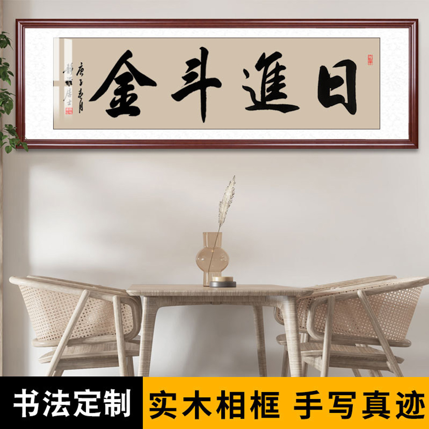 日进斗金书法作品办公室装饰字画名家手写毛笔字定制酒店大堂挂画