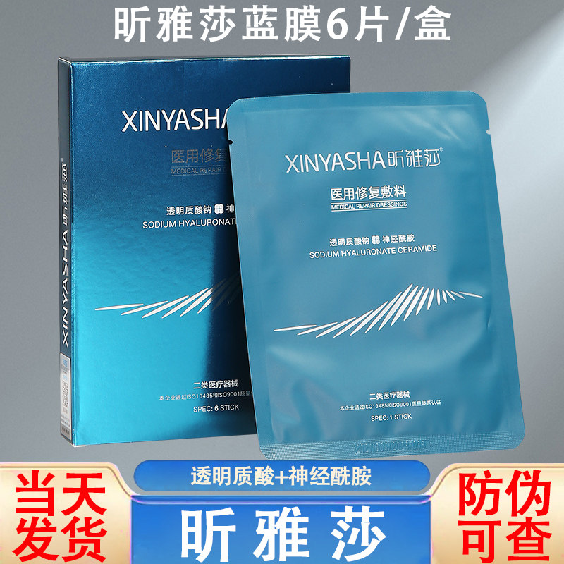 昕雅莎皮肤修护敷料片面喷雾乳液