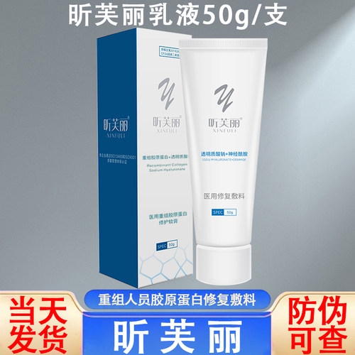 昕芙丽医用修复乳液敏感肌医美激光术后晒伤皮炎痘痘肌修护敷料