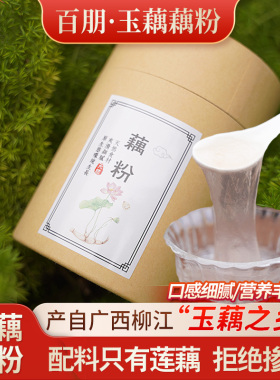 柳江百朋玉藕之乡纯藕粉农家手工山泉水自制藕粉纯藕粉无任何添加