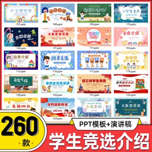 word素材学生竞选自我介绍动态ppt模板大队委员班干部竞选演讲稿