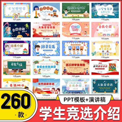 word素材学生竞选自我介绍动态ppt模板大队委员班干部竞选演讲稿