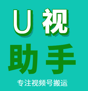 正版U视助手视频号专项算法去重BY软件1小时测试 商务/设计服务 设计素材/源文件 原图主图