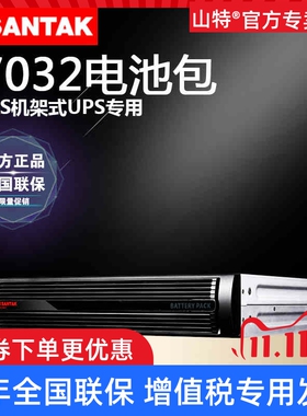 山特UPS不间断电源电池包B7032机架式C1KRS主机专用可上服务机柜