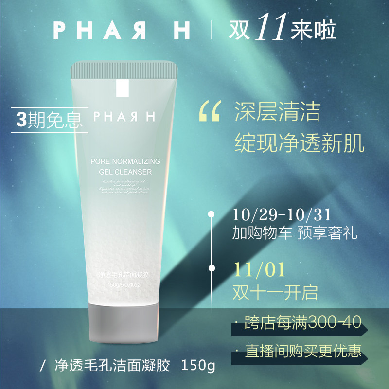 PHAR H痘痘护肤品透控油洁面凝胶男女卸妆精华150g