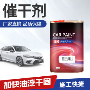 准美汽车油漆清漆固化剂添加剂催干剂速干剂亮油喷漆烤漆催干水