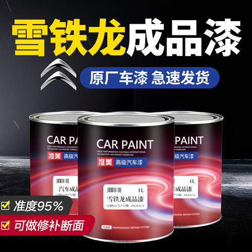 适用雪铁龙汽车油漆精准成品漆