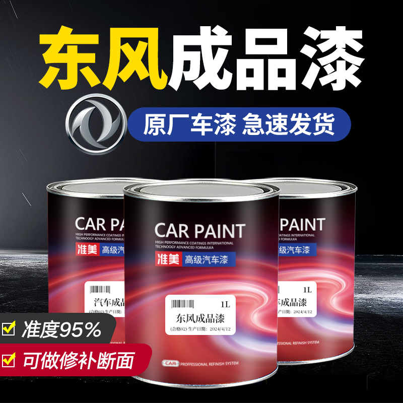 适用东风汽车精准成品漆