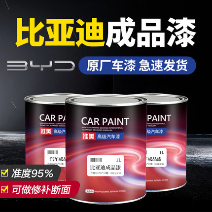 适用比亚迪F3唐ev宋por元up秦plus汉s6f6汽车油漆修补原厂成品漆