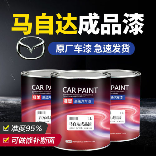 马自达汽车油漆高精准原厂成品漆
