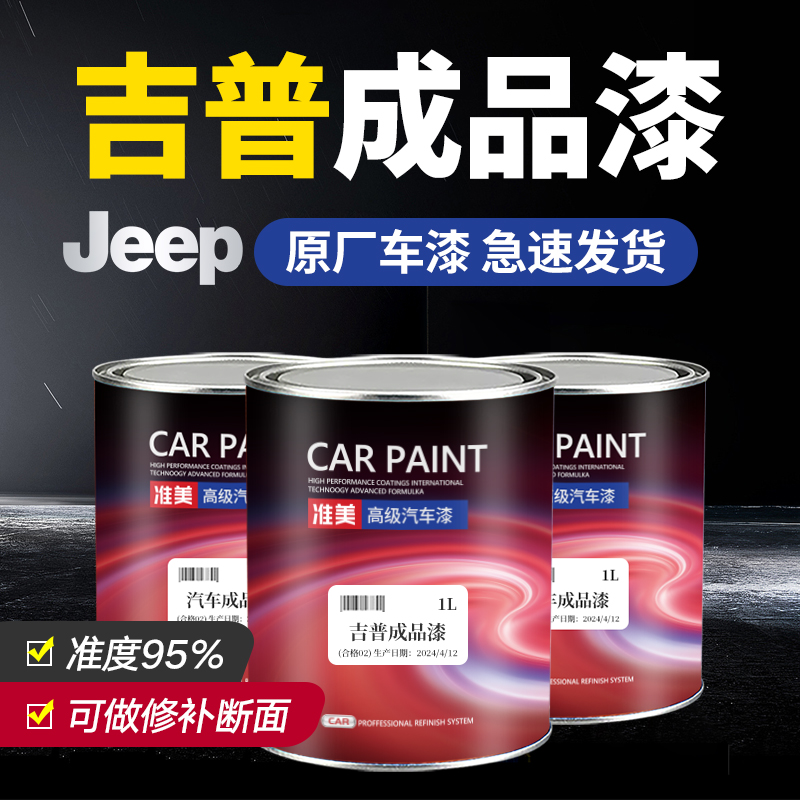 吉普Jeep汽车成品漆牧马人指南者自由光侠大切诺基汽车油漆修补漆