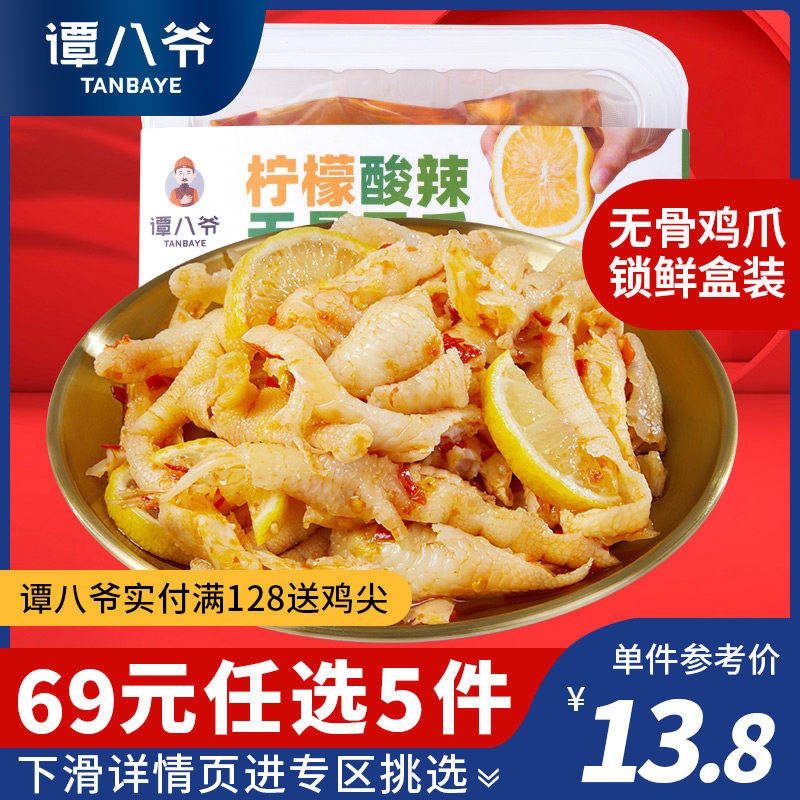 【69元任选5件】谭八爷柠檬无骨鸡爪网红零食酸辣去骨非泡椒凤爪使用感如何?