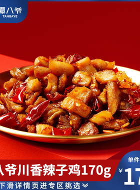 谭八爷川香辣子鸡170g四川特产冷吃熟食卤味零食休闲小吃新鲜短保