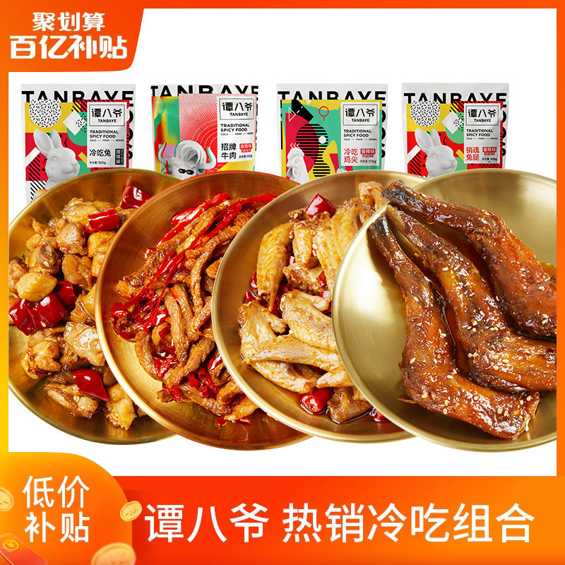 谭八爷冷吃4袋组合四川特产麻辣零食小吃牛肉冷吃兔开袋即食,零食/坚果/特产,牛肉类,淘宝优惠券,粉丝福利购,淘宝优惠卷