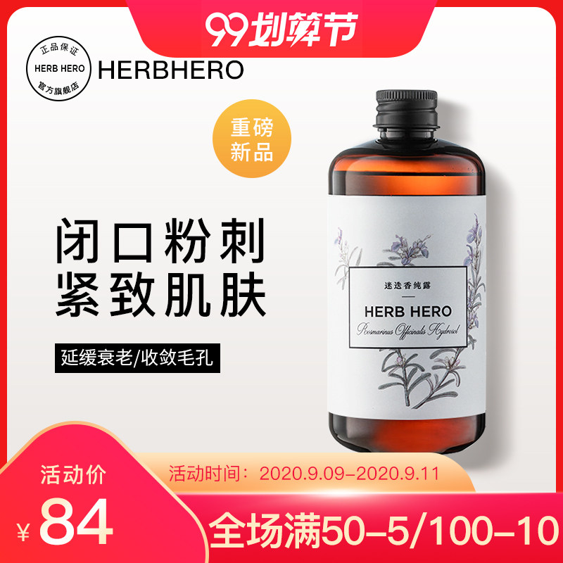 Herbhero/草木英雄 迷迭香马迷纯露马鞭草酮祛粉刺收缩毛孔爽肤水