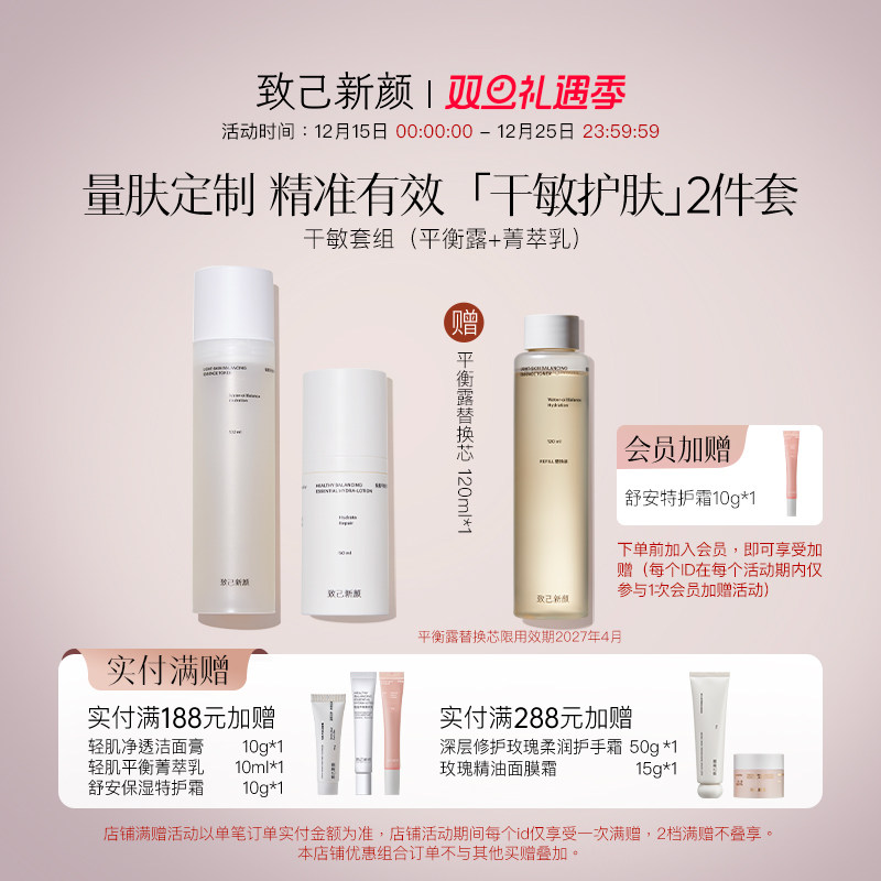 【致己新颜】平衡干敏水乳套组干皮敏感肌补水保湿修护强韧褪红