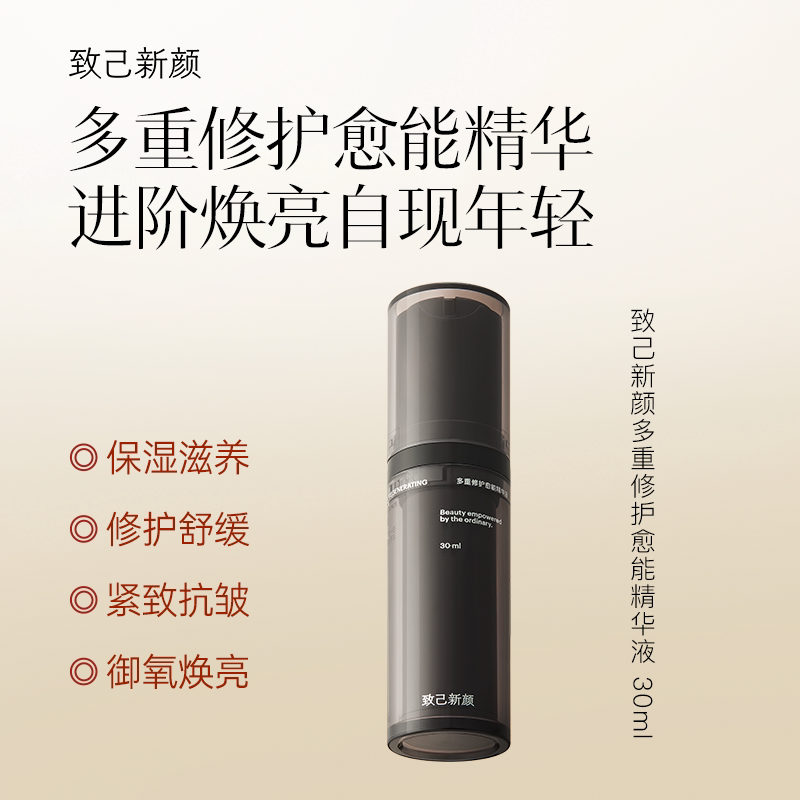 致己新颜多重修护愈能精华液30ml紧致抗皱修护舒缓进阶焕亮保湿