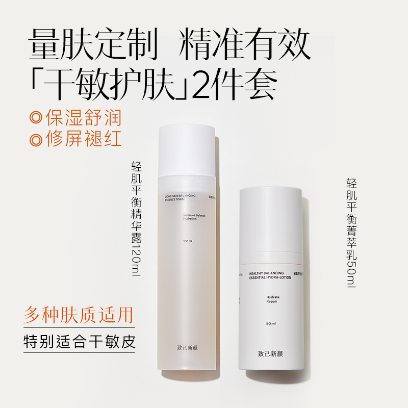 【致己新颜】平衡干敏水乳套组干皮敏感肌补水保湿修护强韧褪红