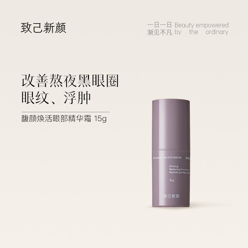 致己新颜馥颜焕活眼部精华霜15g淡化黑眼圈改善细纹紧致眼周保湿,美容护肤/美体/精油,眼部精华,淘宝优惠券,粉丝福利购,淘宝优惠卷