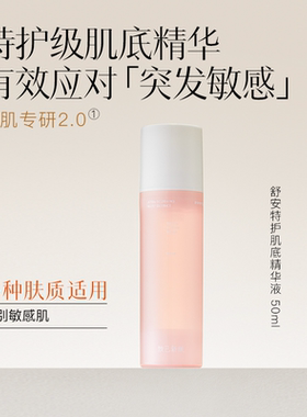 致己新颜舒安特护肌底精华液50ml改善泛红敏肌舒缓保湿补水精华
