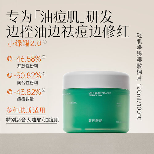致己新颜小绿罐养肤湿敷棉片抑油