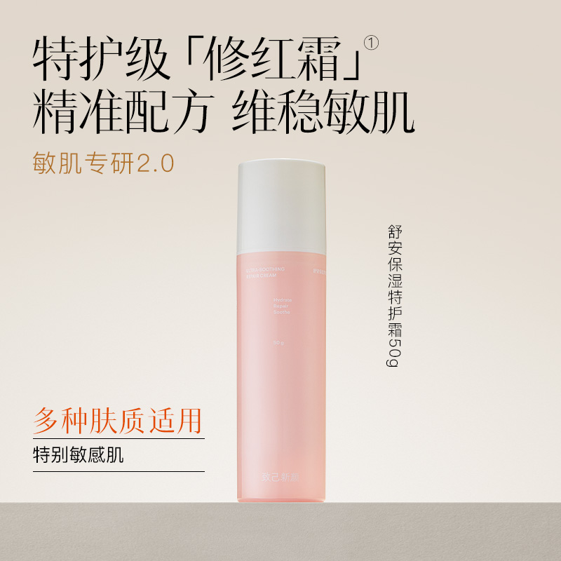 致己新颜舒安保湿特护霜