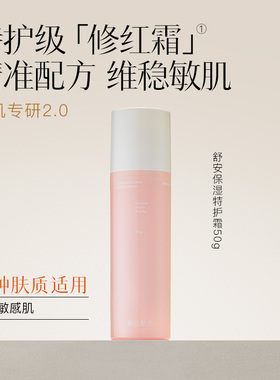致己新颜舒安保湿特护霜50g改善泛红敏肌舒缓保湿补水面霜