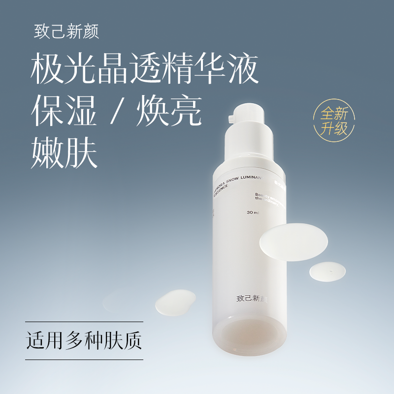 致己新颜极光晶透精华液30ml熬夜暗沉救星温和无刺激肌肤敏肌适用