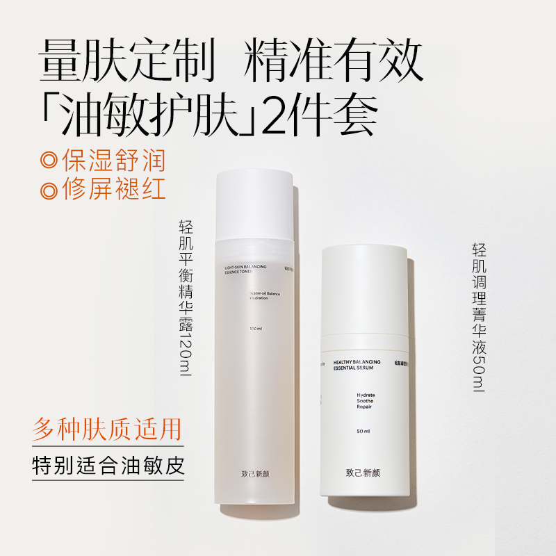 致己新颜控油保湿修护祛痘水乳