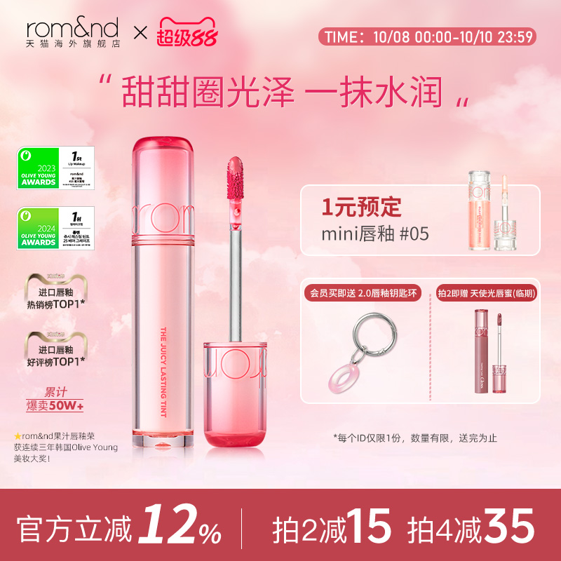 官方正品ROMAND果汁唇釉口红滋润