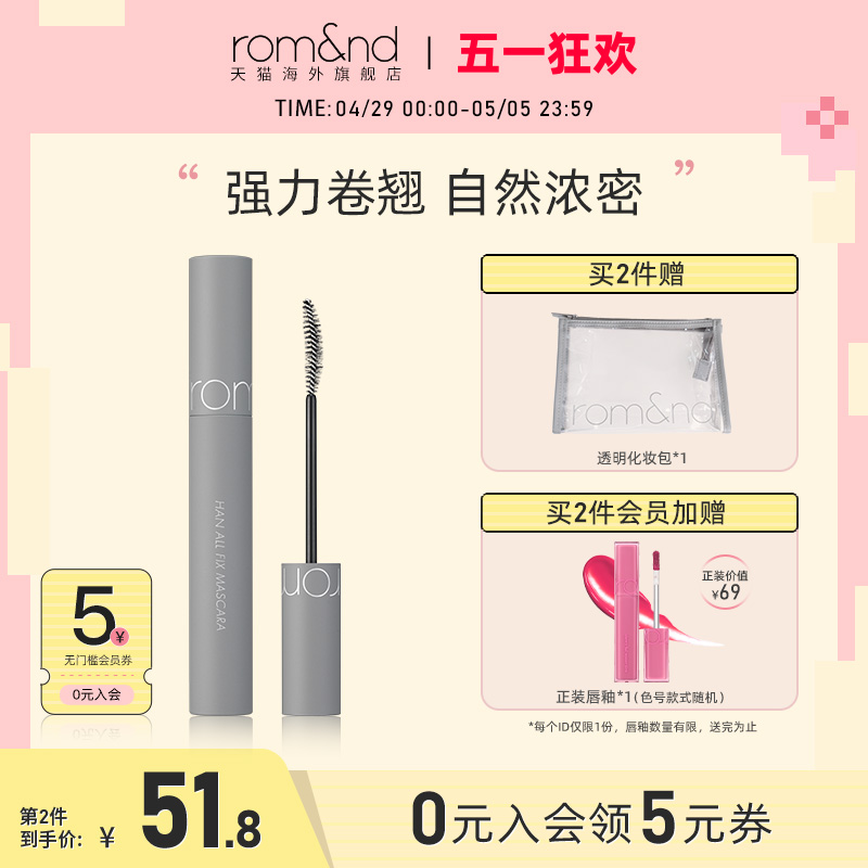 romand卷翘棕色睫毛膏新品首发