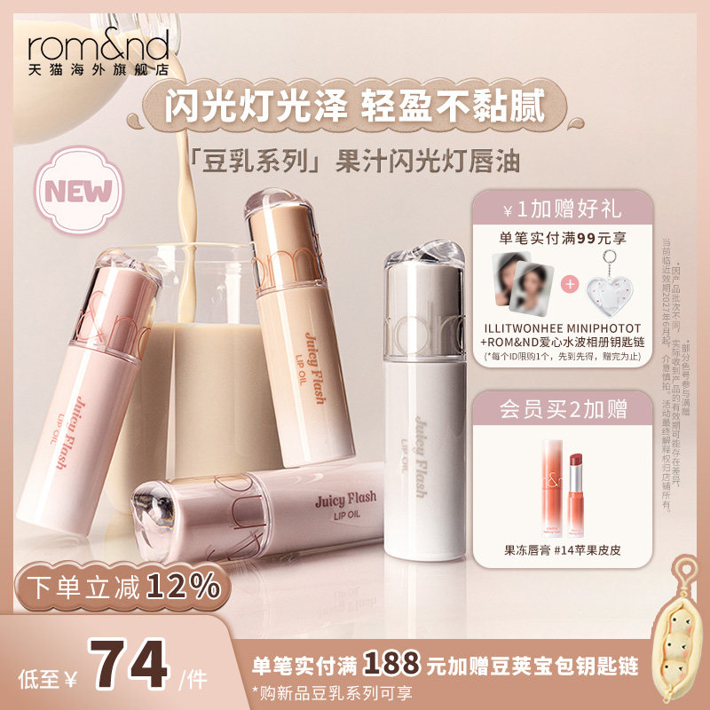 【李沅禧同款新品】 romand果汁闪光灯唇油镜面唇釉镜面水光唇油