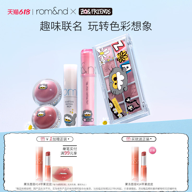 romand X ZONFRIENDS联名款果汁唇釉2.0套盒四色眼影柔焦气垫腮红