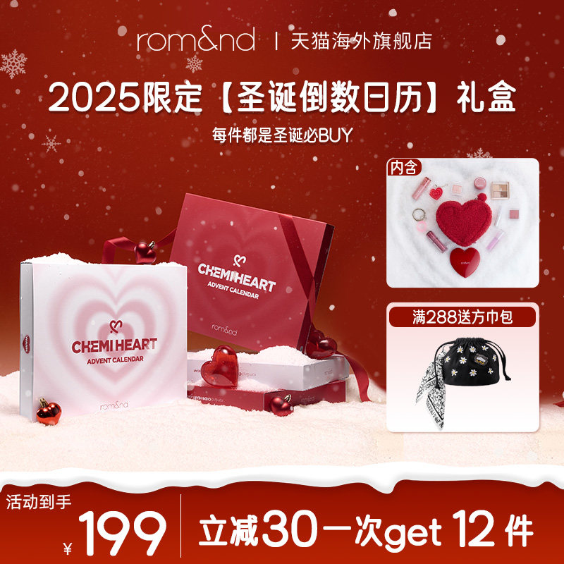 romand柔魅得 CHEMI PROJECT公益圣诞限定倒数日历圣诞限定彩妆
