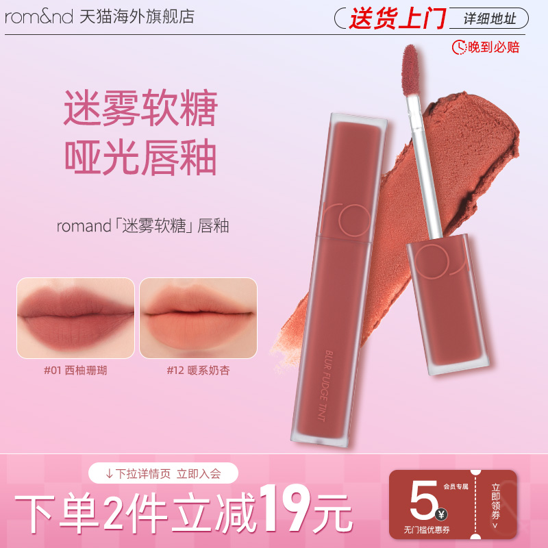 首发romand迷雾唇釉新品持久丝绒