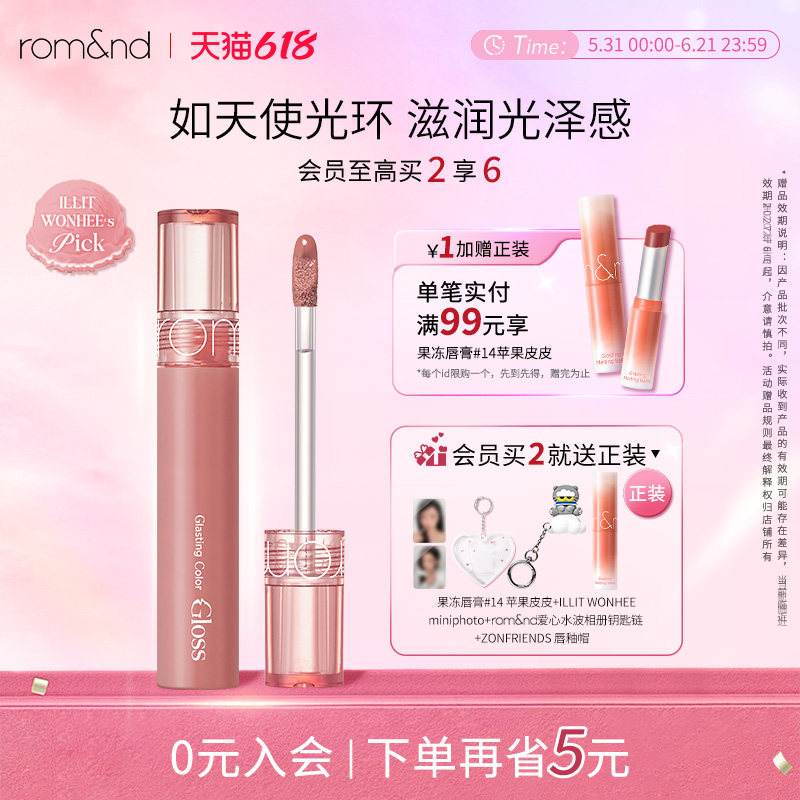 【新色号上新】romand李沅禧联名天使光糖浆唇蜜滋润镜面部分临期