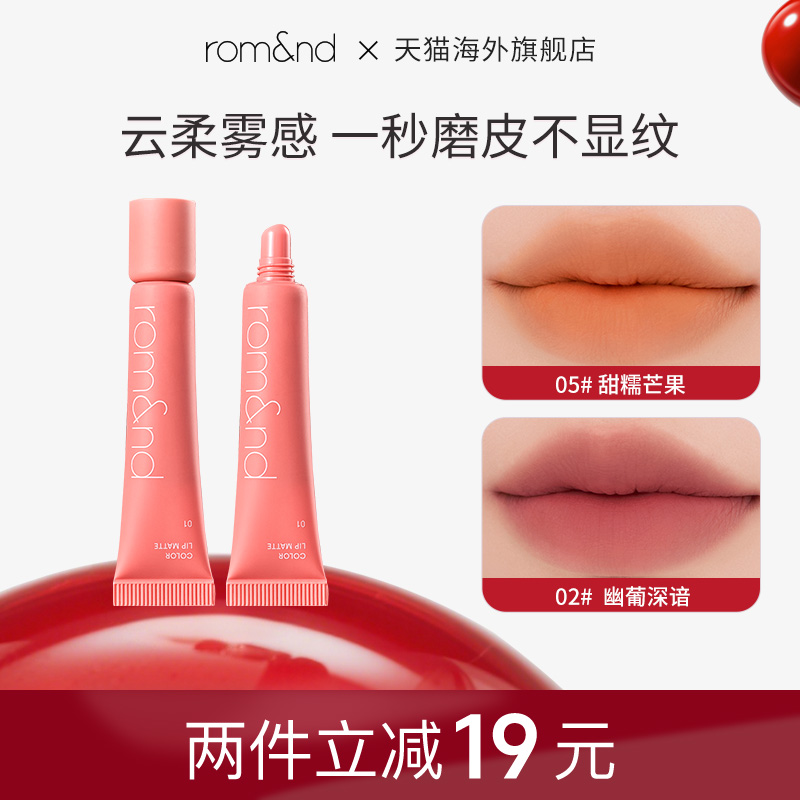 romand唇泥雾面哑光云柔唇泥