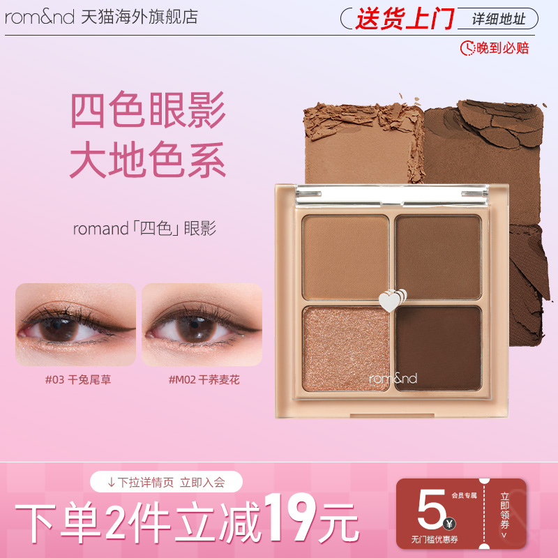 官方正品romand四色眼影盘哑光
