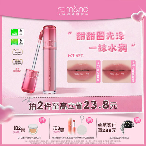 官方正品ROMAND果汁唇釉口红滋润