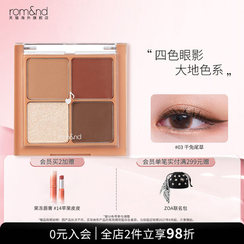 官方正品romand四色眼影盘哑光