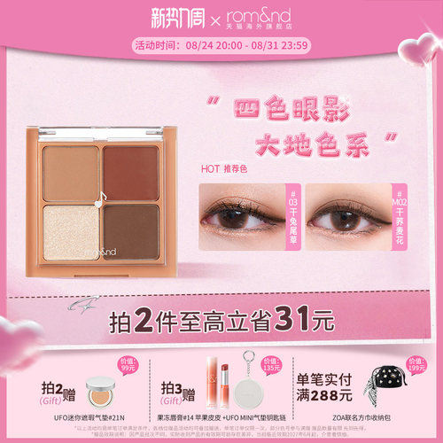 官方正品romand四色眼影盘哑光